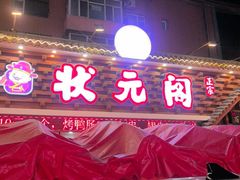 -状元阁烧烤(新华路总店)