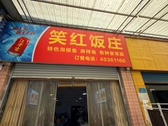 -笑红饭庄