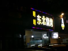 -明明烤牛肉(原明明东北烧烤)