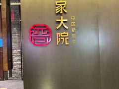 -请晋·乔家大院(建外大街店)