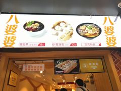 门面-八婆婆烧仙草(中山路店)