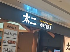 -太二酸菜鱼(深圳布吉万象汇店)