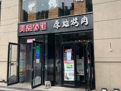 门面-原始泥炉烤肉(总店)