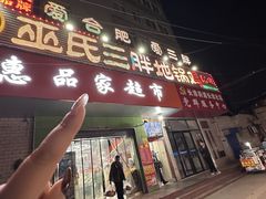 -皖北巫氏三胖地锅鸡(长淮总店)