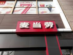 -麦当劳(芜湖中山南路店)