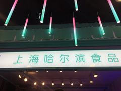 门面-上海哈尔滨食品厂(合生汇店)