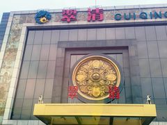 -翠清酒家(万丰路店)