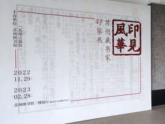 -苏州图书馆(人民路总馆)