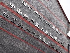-中共一大纪念馆
