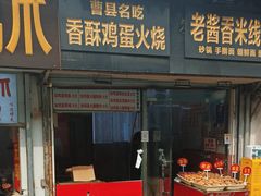 -曹县名吃香酥鸡蛋火烧(芙蓉街店)