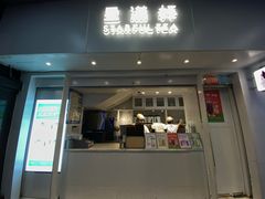 门面-星满杯TEAFUL(罗湖东门店)