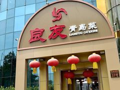 -良友·地标海鲜青岛菜(五四广场店)