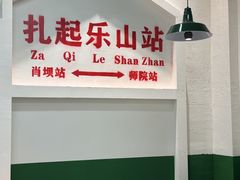 -扎起市井老火锅(乐山总店)
