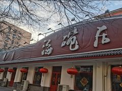 -海碗居老北京炸酱面(增光路店)