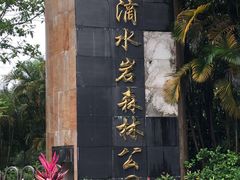 -滴水岩森林公园