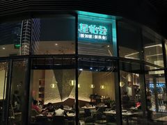 门面-星怡会·新加坡新美食(苏州中心店)