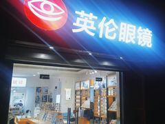 -沪睛眼镜蔡司官方授权店(金桥佳林路店)