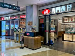 -海门鱼仔·潮汕味(KKMall店)
