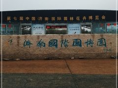 -济南国际园博园