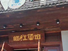 -忆江南·临江鱼馆