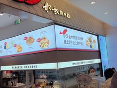 -船歌·鱼水饺青岛菜(国贸商城店)