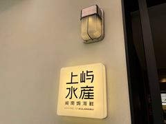 -上屿水产(鼓浪屿一店)