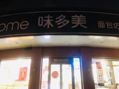 门面-味多美(江安路店)