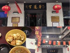 -丁莲芳(红旗路店)