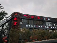 门面-船家渔(徐州北路店)