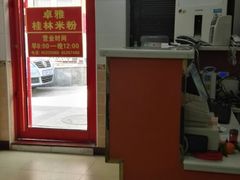-卓雅桂林米粉