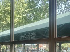 -半闲斋羊肉铺(齐礼阎店)