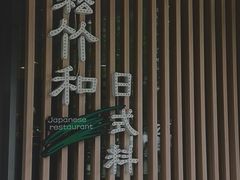 -松竹和日式料理(辽阳店)