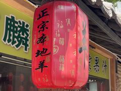 -麒麟羊庄酒店内庭院(新风街豪威麒麟店)