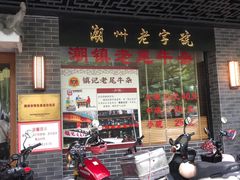 -潮镇老尾牛杂(环城西路店)
