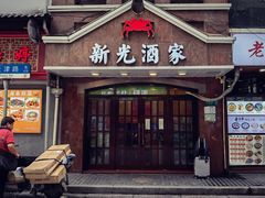 门面-新光酒家方亮蟹宴(黄浦店)