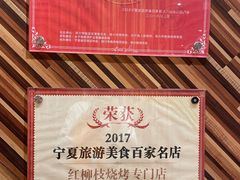 -红柳枝滩羊烧烤·非遗