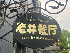 -老井俄式餐厅