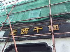 -非遗·爱西干面(小公园总店)