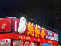 -蚝得喜海鲜(东城店)