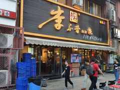 门面-李不管把把烧(绵阳总店)