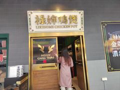 -禄婶鸡煲·打边炉
