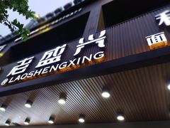 门面-老盛兴汤包馆(大华二路店)