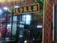 门面-武爹臭豆腐(坡子街店)