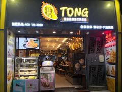 门面-糖糖屋•糖水•雪花冰店(时尚天河店)