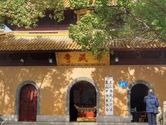 -亭林园-华藏寺