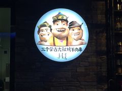 -三个蒙古大叔羊肉串(大宁店)