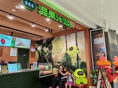 -混果汁(福田领展中心城店)