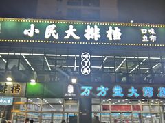 -小民大排档(光谷店)