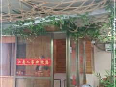 -江南人家(横店老字号)