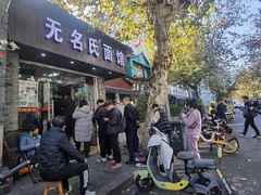 -无名氏面馆(邮电路店)